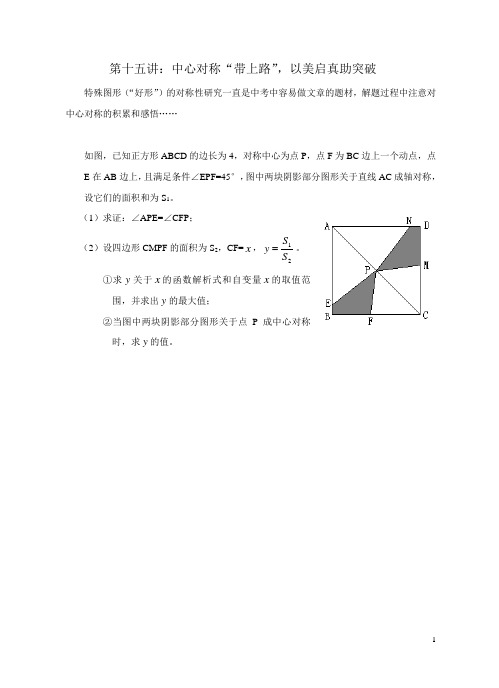 初三数学培优：第十五讲：中心对称“带上路”,以美启真助突破