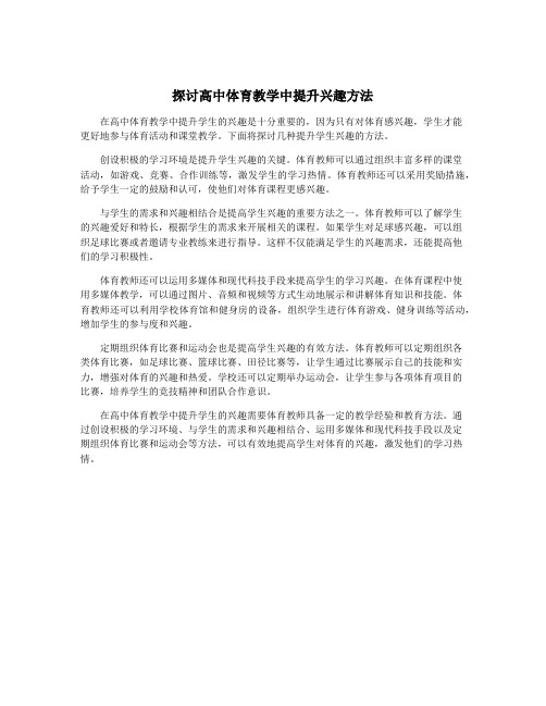 探讨高中体育教学中提升兴趣方法