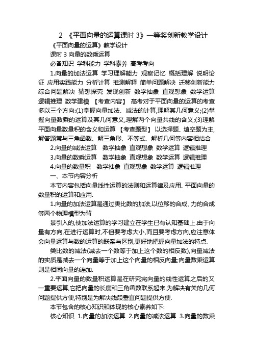 2 《平面向量的运算课时3》一等奖创新教学设计