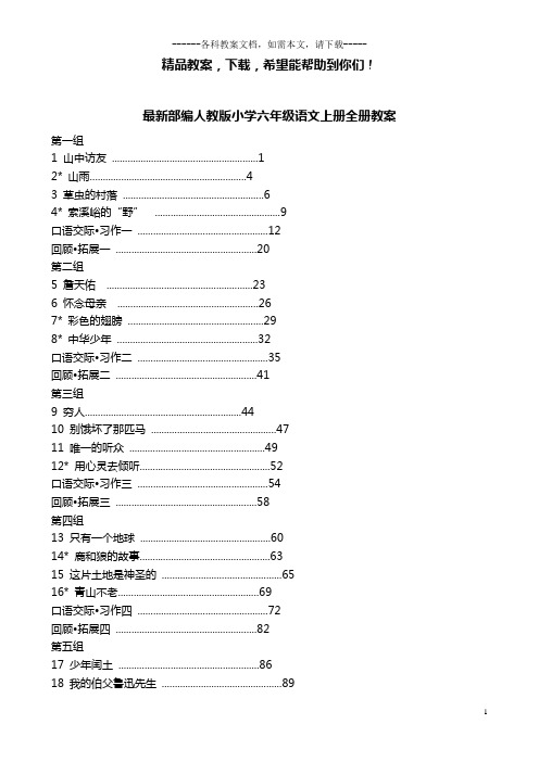 最新部编人教版小学六年级语文上册全册教案