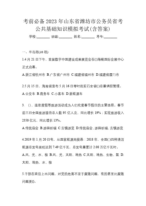 考前必备2023年山东省潍坊市公务员省考公共基础知识模拟考试(含答案)