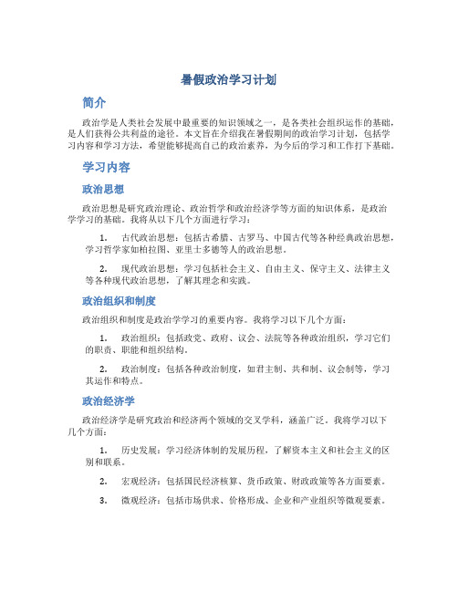 暑假政治学习计划