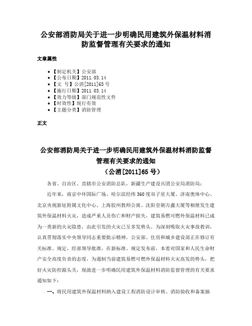 公安部消防局关于进一步明确民用建筑外保温材料消防监督管理有关要求的通知