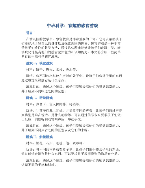 中班科学：有趣的感官游戏