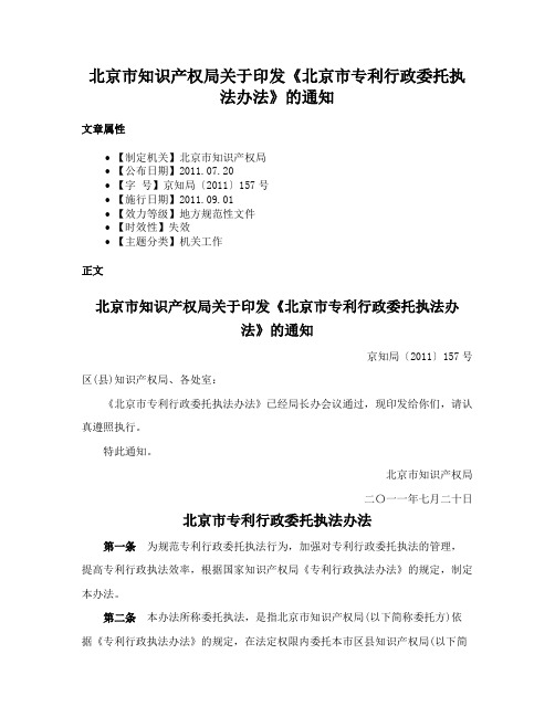 北京市知识产权局关于印发《北京市专利行政委托执法办法》的通知