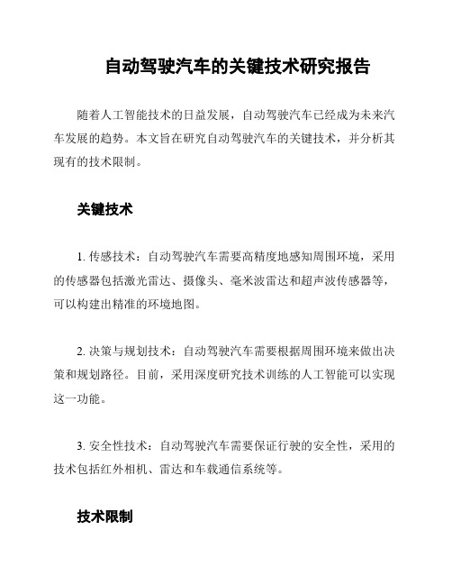 自动驾驶汽车的关键技术研究报告