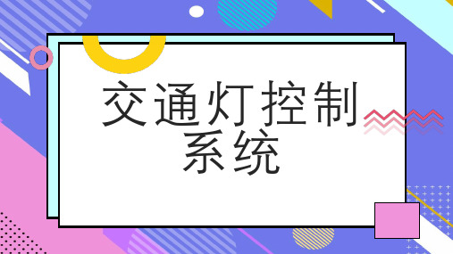 交通灯控制系统