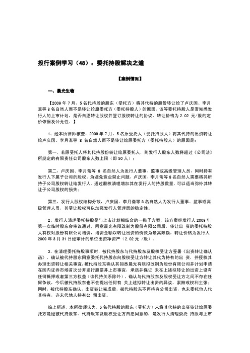 投行案例学习(48)：委托持股解决之道