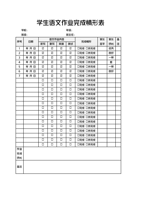 学生语文作业完成情况表