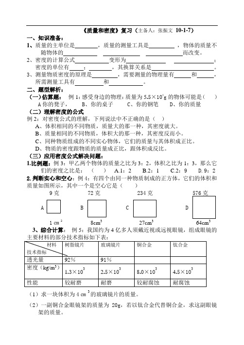 初中物理《质量和密度》复习