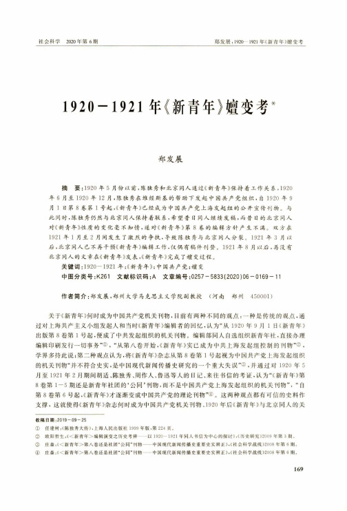 1920-1921年《新青年》嬗变考