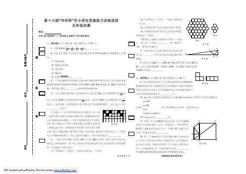 第十六届中环杯中小学生思维能力训练活动-五年级决赛