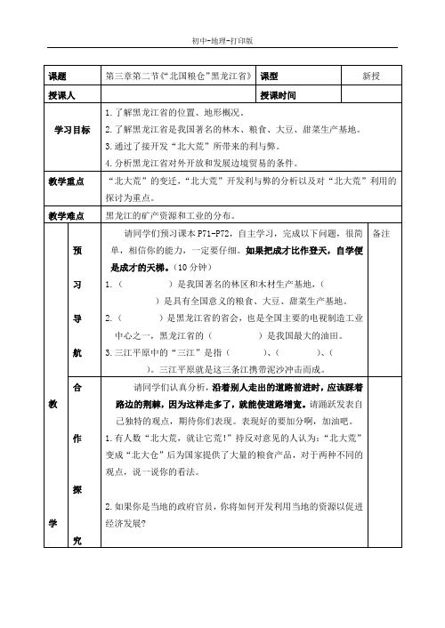 湘教版-地理-八年级下册-第三章第二节《“北国粮仓”黑龙江省》学案