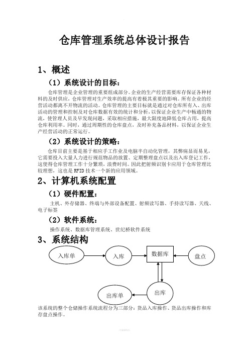 仓库管理系统总体设计报告