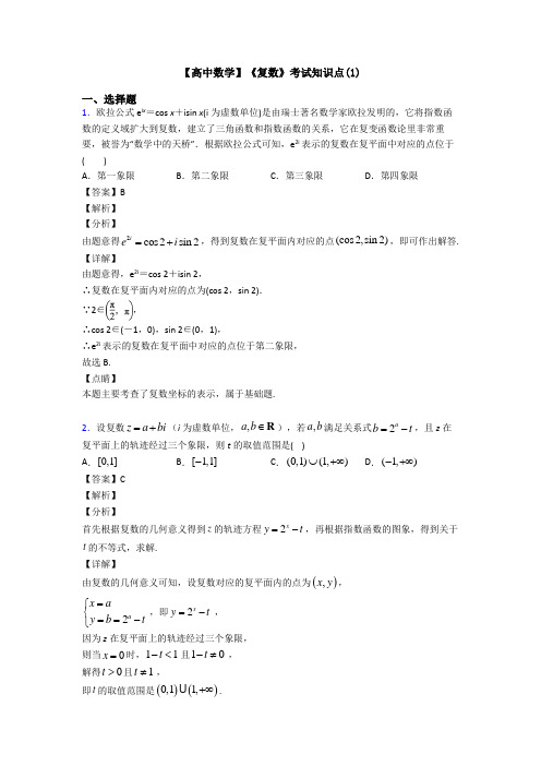高考数学压轴专题2020-2021备战高考《复数》全集汇编附答案解析