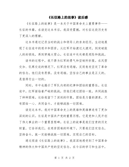 《长征路上的故事》读后感