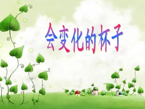 粤科学四年级上册说课稿《会变化的杯子》