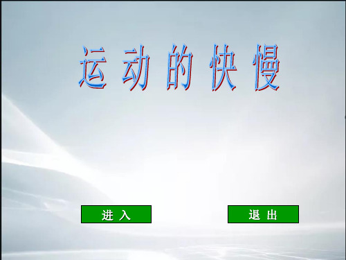 运动的快慢(公开课)(最新整理).ppt