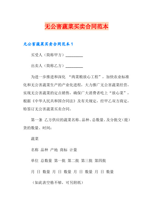 【多篇】无公害蔬菜买卖合同范本