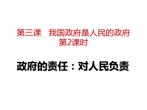 人教版高一政治必修二 3.2政府的责任：对人民负责课件(共25张PPT)