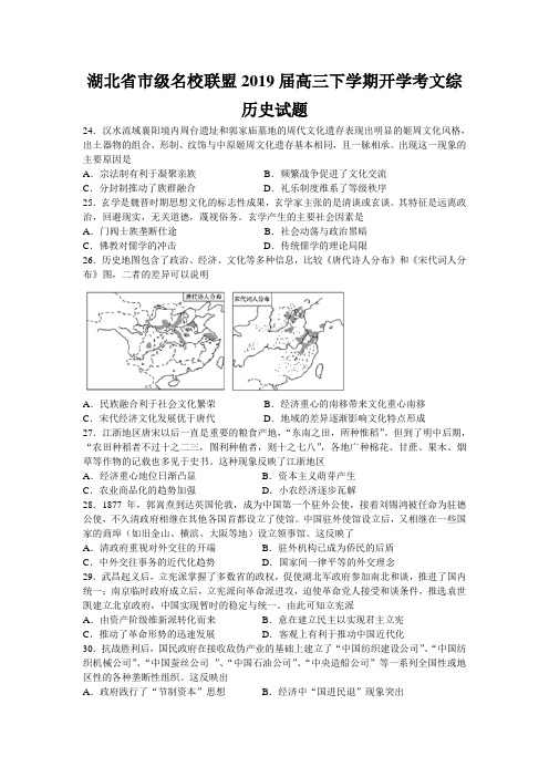 湖北省市级名校联盟2019届高三下学期开学考文综历史试题含答案