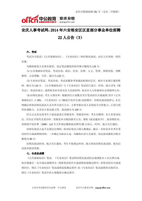 安庆人事考试网:2014年六安裕安区区直部分事业单位招聘22人公告(3)
