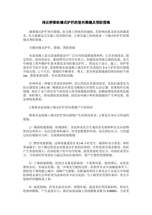 浅议桥梁砼墙式护栏的竖向裂缝及预防措施