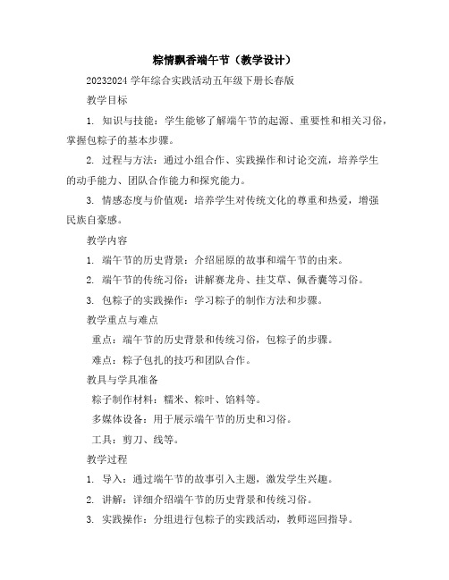 粽情飘香端午节(教学设计)2023-2024学年综合实践活动五年级下册-长春版