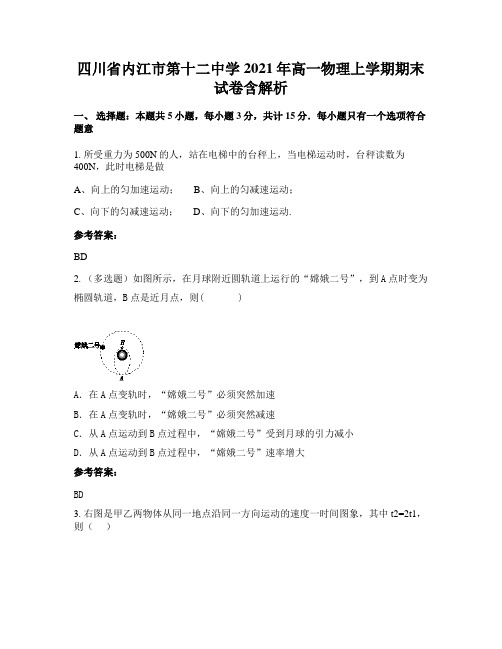 四川省内江市第十二中学2021年高一物理上学期期末试卷含解析