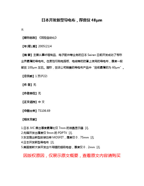 日本开发新型导电布，厚度仅48μm