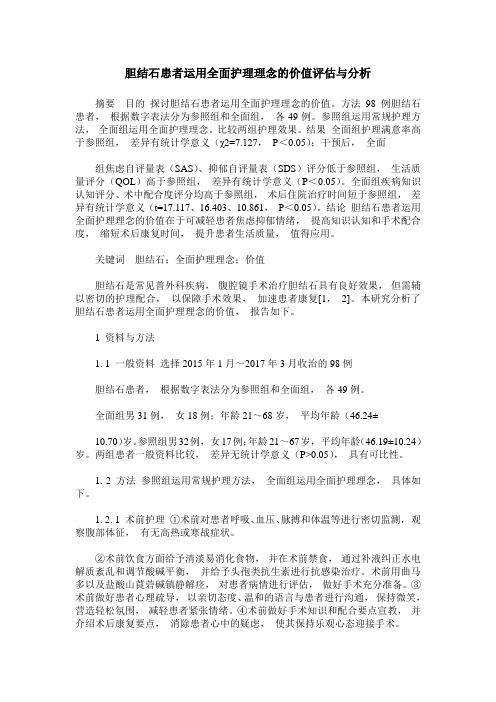 胆结石患者运用全面护理理念的价值评估与分析