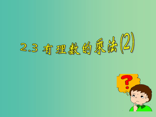 七年级数学上册 2.3 有理数的乘法2 浙教版