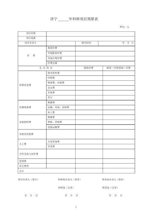 科研项目预算表.doc