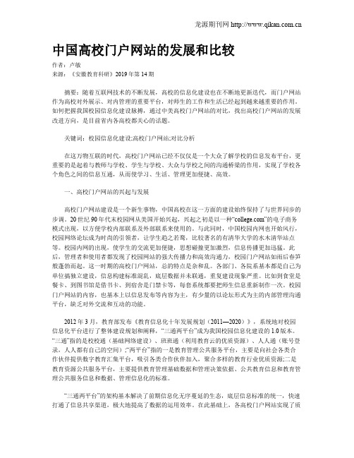 中国高校门户网站的发展和比较