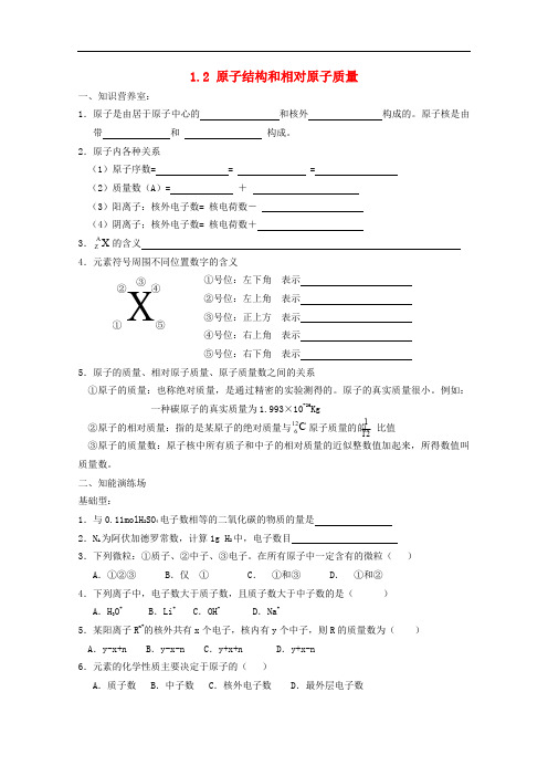 高中化学 第一册 第一章 打开原子世界的大门 1.2 原子结构和相对原子质量(1)学案(无答案)沪科版