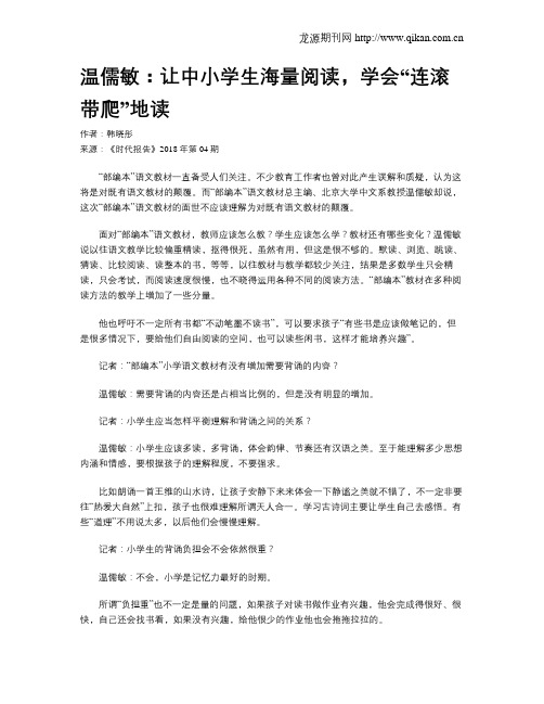 温儒敏：让中小学生海量阅读,学会“连滚带爬”地读