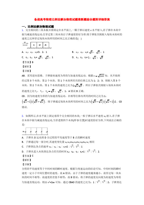 备战高考物理比例法解决物理试题推断题综合题附详细答案