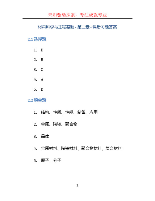 《材料科学与工程基础》-第二章-课后习题答案.pdf