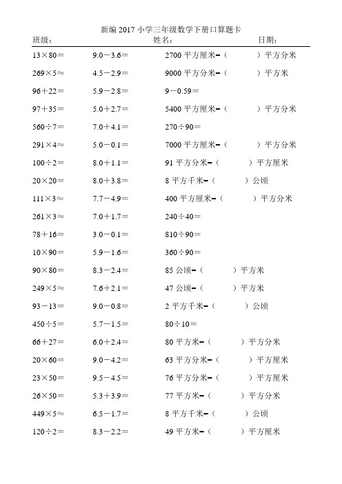 新编2017小学三年级数学下册口算题卡117