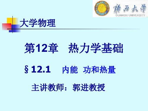 大学物理学12.1 内能   功和热量