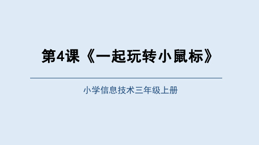 重大版三年级信息技术上册 第4课 一起玩转小鼠标(课件)