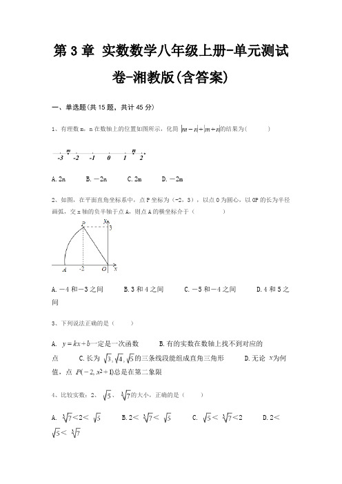 第3章 实数数学八年级上册-单元测试卷-湘教版(含答案)