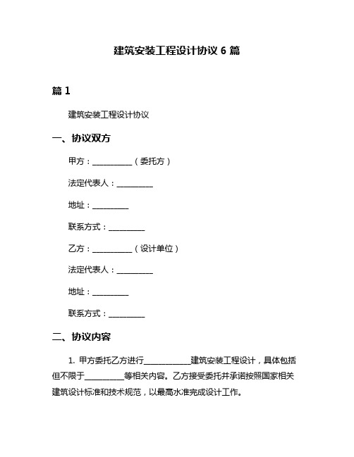 建筑安装工程设计协议6篇