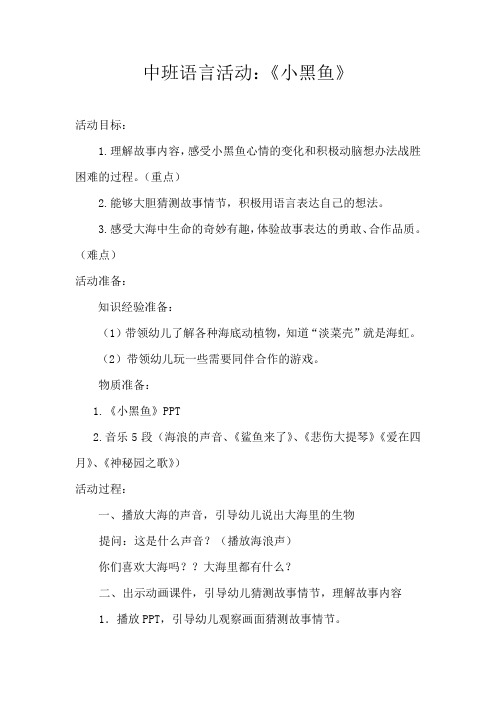 学前幼儿园_中班语言《小黑鱼》教学设计学情分析教材分析课后反思