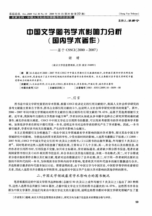 中国文学图书学术影响力分析(国内学术著作)——基于CSSCI(2000-2007)