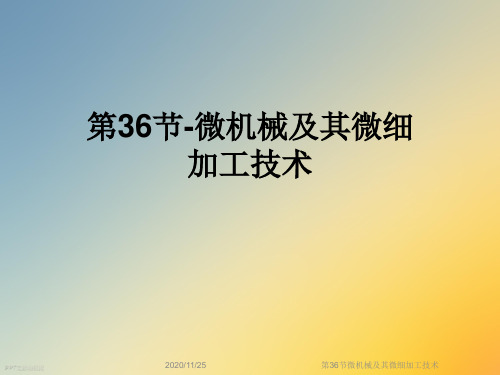 第36节微机械及其微细加工技术