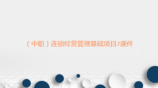 (中职)连锁经营管理基础项目7连锁企业人力资源管理课件工信版(共22张PPT)