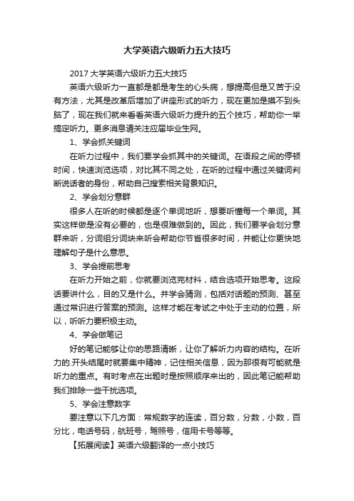 大学英语六级听力五大技巧