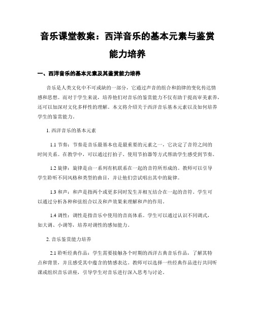 音乐课堂教案：西洋音乐的基本元素与鉴赏能力培养