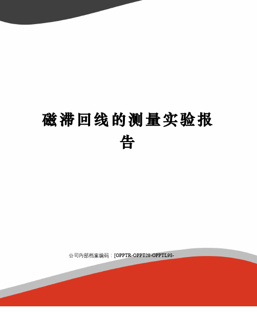 磁滞回线的测量实验报告(终审稿)